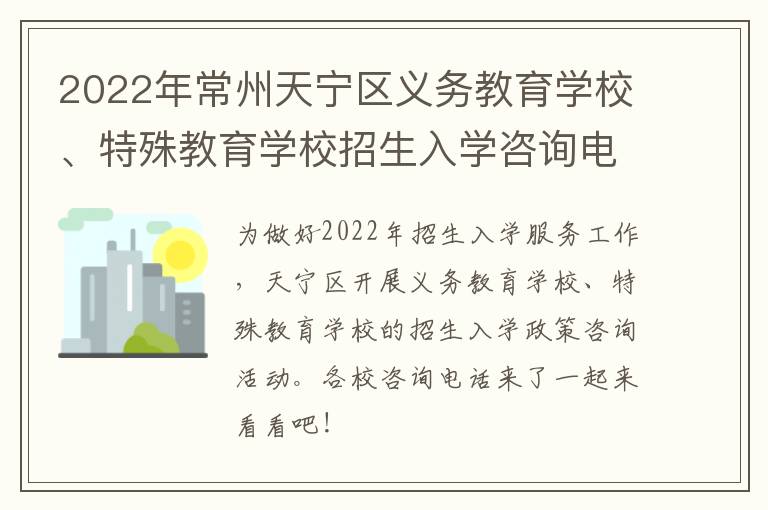 2022年常州天宁区义务教育学校、特殊教育学校招生入学咨询电话