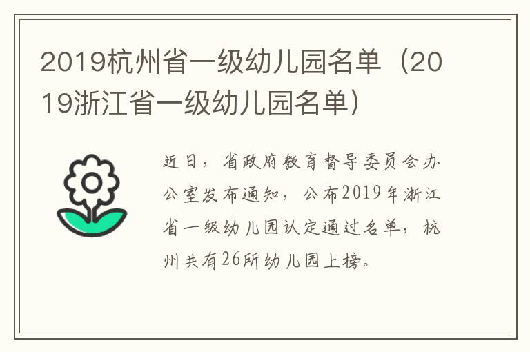 2019杭州省一级幼儿园名单（2019浙江省一级幼儿园名单）