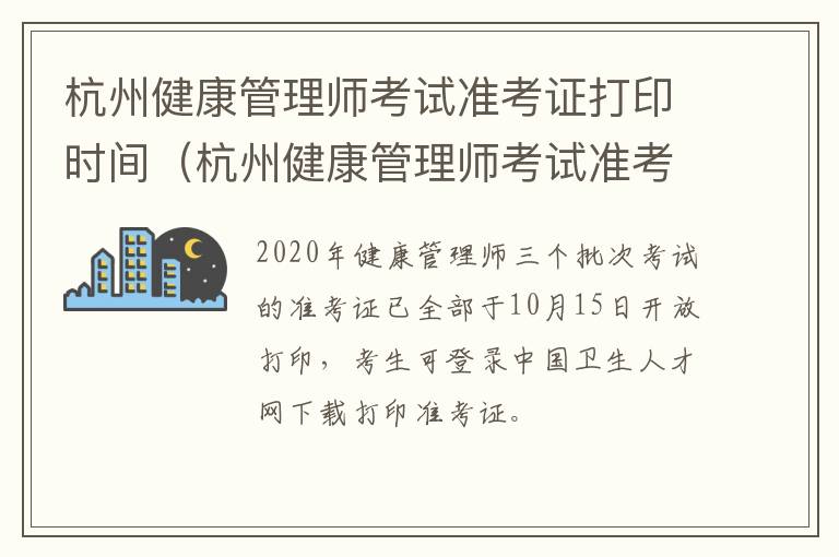 杭州健康管理师考试准考证打印时间（杭州健康管理师考试准考证打印时间查询）