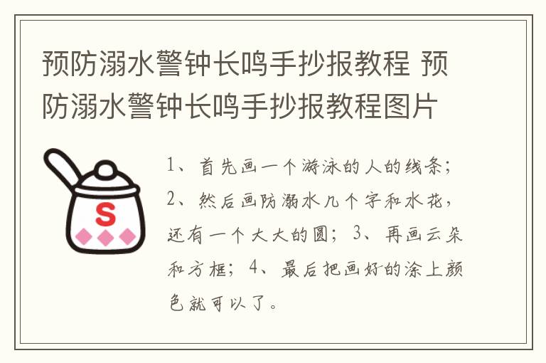 预防溺水警钟长鸣手抄报教程 预防溺水警钟长鸣手抄报教程图片