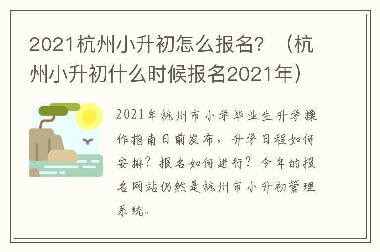 2021杭州小升初怎么报名？（杭州小升初什么时候报名2021年）