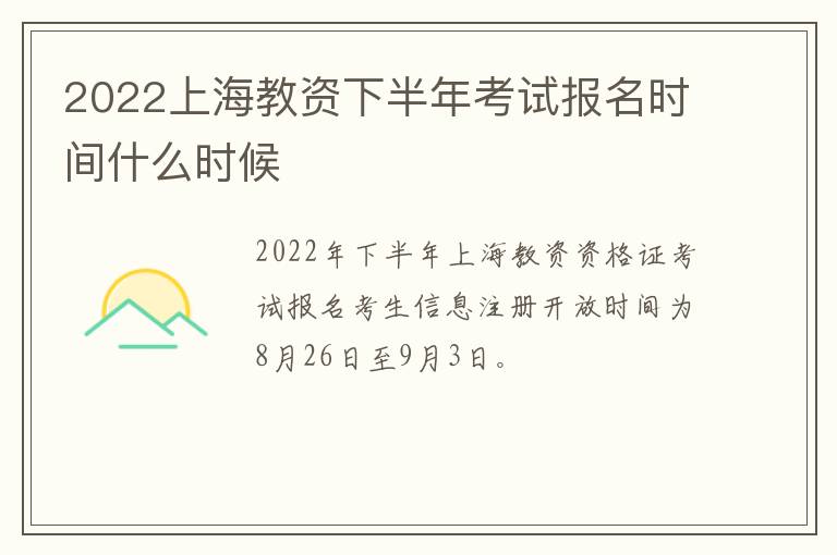 2022上海教资下半年考试报名时间什么时候