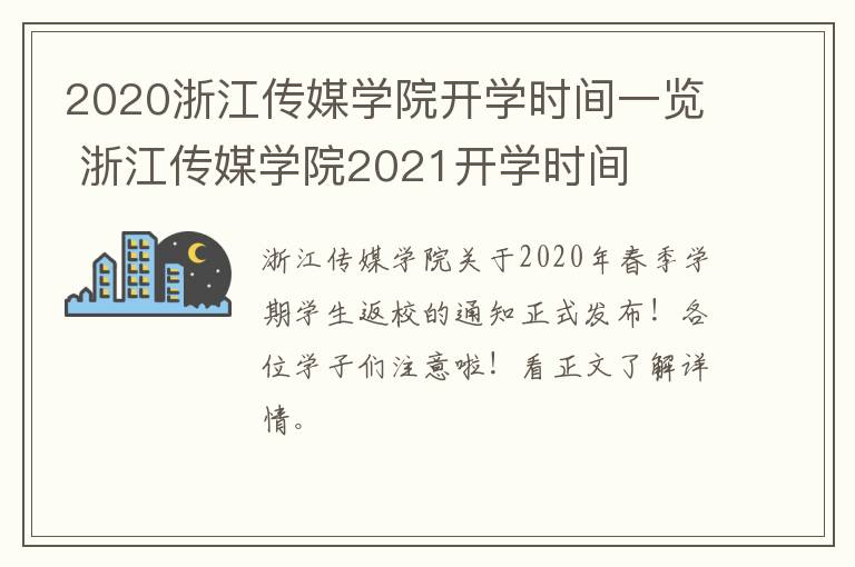 2020浙江传媒学院开学时间一览 浙江传媒学院2021开学时间