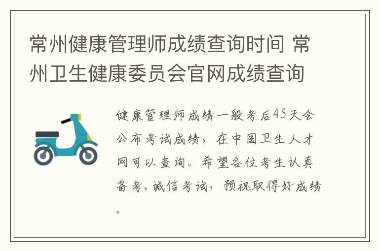 常州健康管理师成绩查询时间 常州卫生健康委员会官网成绩查询