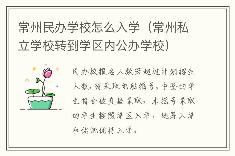 常州民办学校怎么入学（常州私立学校转到学区内公办学校）