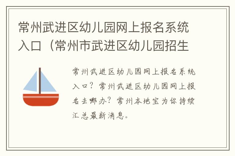 常州武进区幼儿园网上报名系统入口（常州市武进区幼儿园招生）