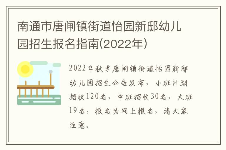 南通市唐闸镇街道怡园新邸幼儿园招生报名指南(2022年)