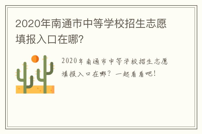 2020年南通市中等学校招生志愿填报入口在哪？