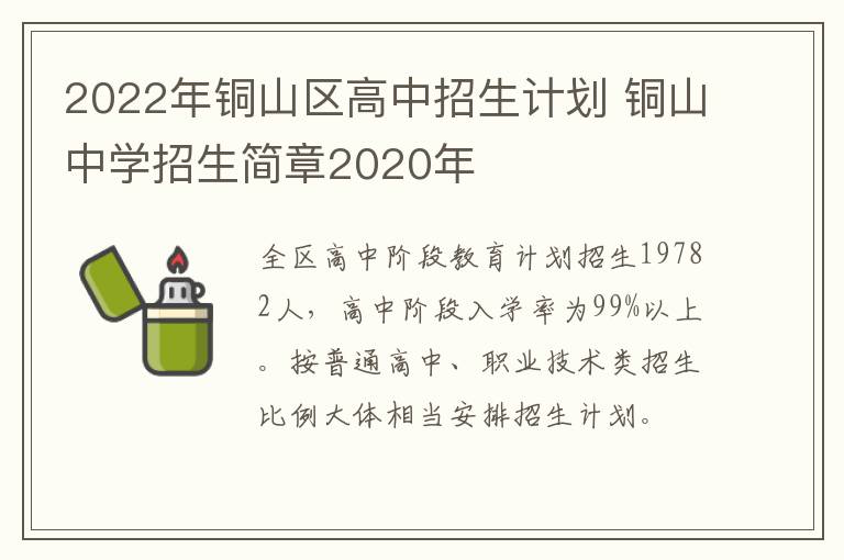 2022年铜山区高中招生计划 铜山中学招生简章2020年