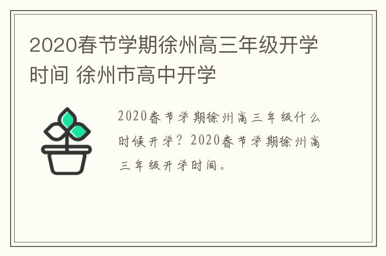 2020春节学期徐州高三年级开学时间 徐州市高中开学