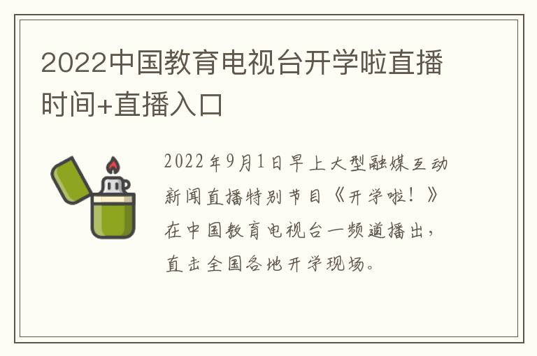 2022中国教育电视台开学啦直播时间+直播入口