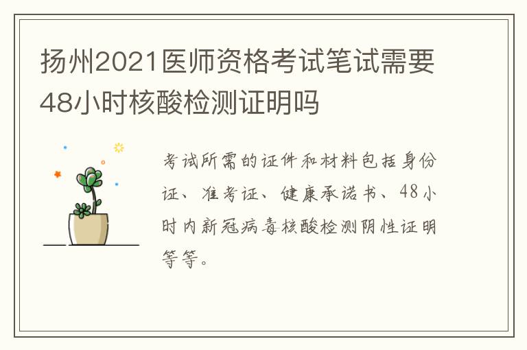 扬州2021医师资格考试笔试需要48小时核酸检测证明吗