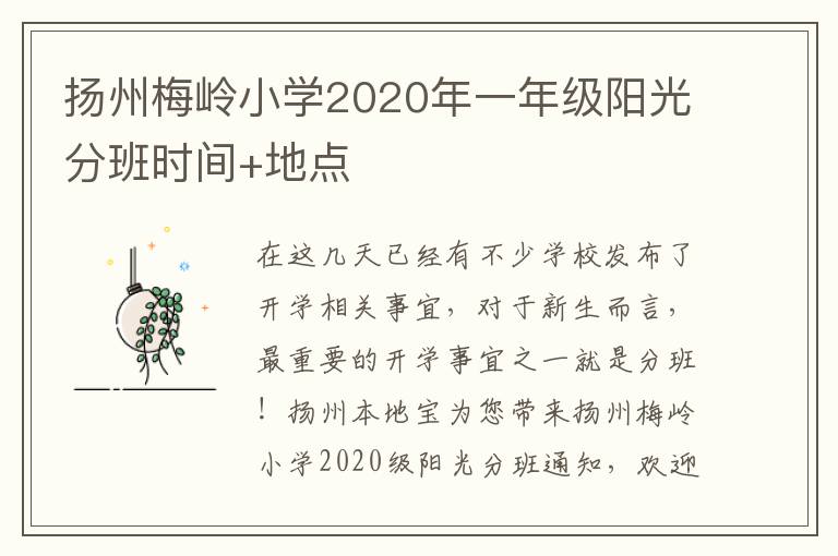 扬州梅岭小学2020年一年级阳光分班时间+地点