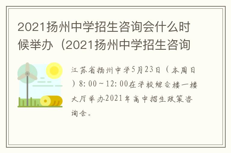 2021扬州中学招生咨询会什么时候举办（2021扬州中学招生咨询会什么时候举办的）