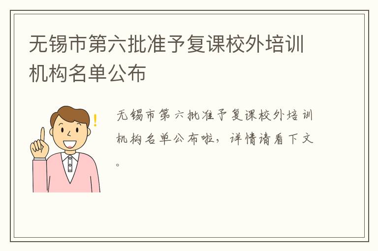 无锡市第六批准予复课校外培训机构名单公布