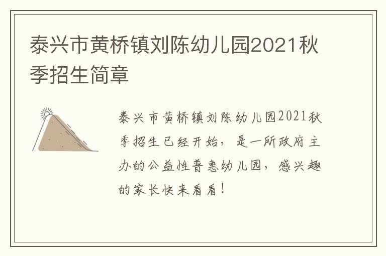 泰兴市黄桥镇刘陈幼儿园2021秋季招生简章