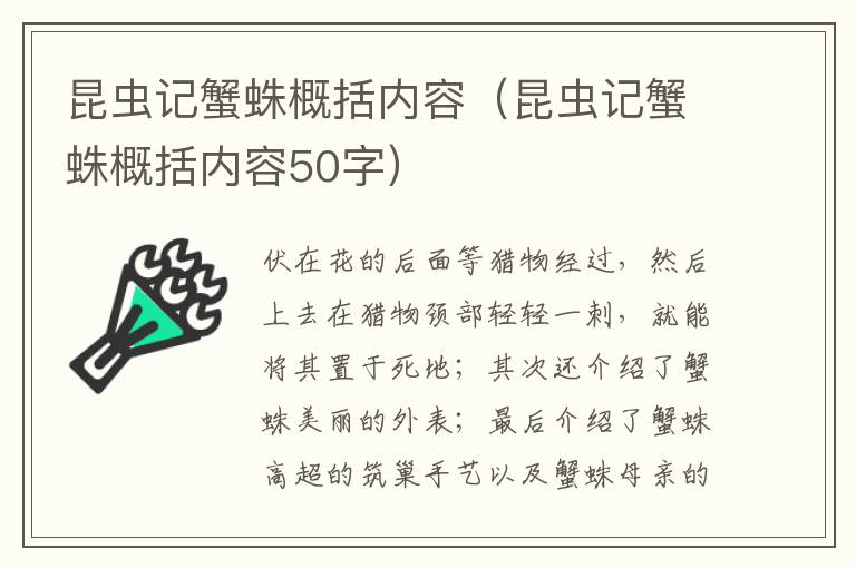 昆虫记蟹蛛概括内容（昆虫记蟹蛛概括内容50字）