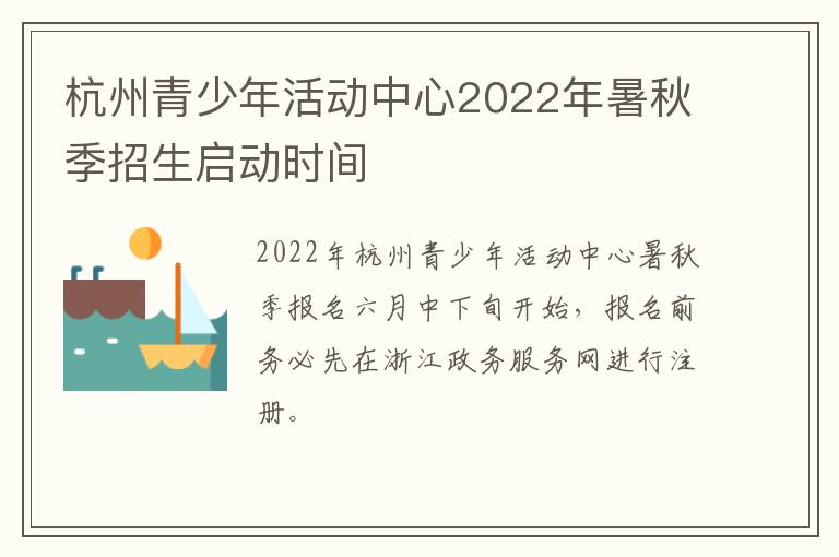 杭州青少年活动中心2022年暑秋季招生启动时间