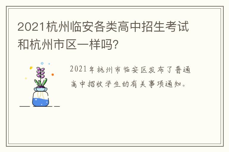 2021杭州临安各类高中招生考试和杭州市区一样吗？