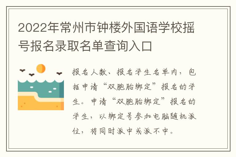 2022年常州市钟楼外国语学校摇号报名录取名单查询入口