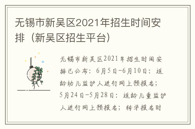 无锡市新吴区2021年招生时间安排（新吴区招生平台）