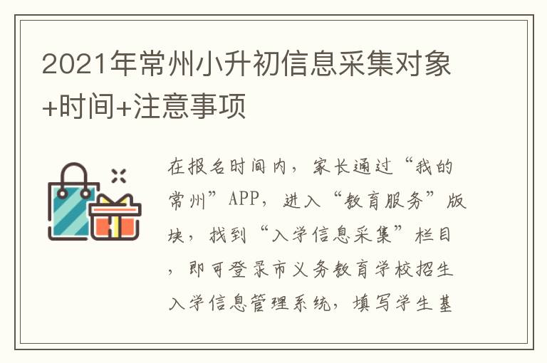 2021年常州小升初信息采集对象+时间+注意事项