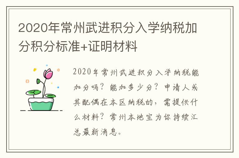 2020年常州武进积分入学纳税加分积分标准+证明材料