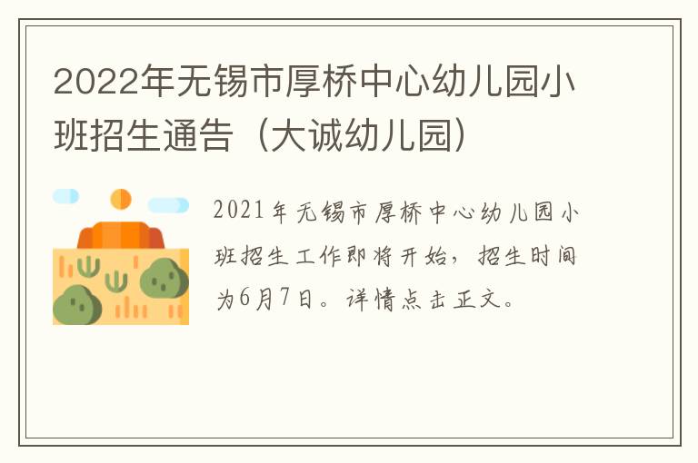 2022年无锡市厚桥中心幼儿园小班招生通告（大诚幼儿园）