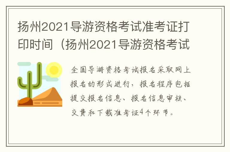 扬州2021导游资格考试准考证打印时间（扬州2021导游资格考试准考证打印时间表）