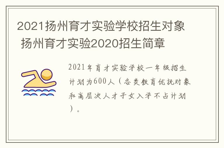 2021扬州育才实验学校招生对象 扬州育才实验2020招生简章