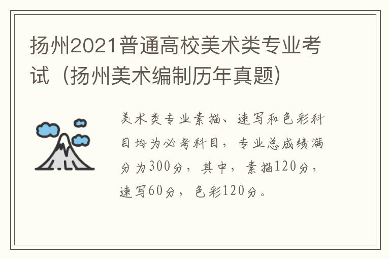 扬州2021普通高校美术类专业考试（扬州美术编制历年真题）