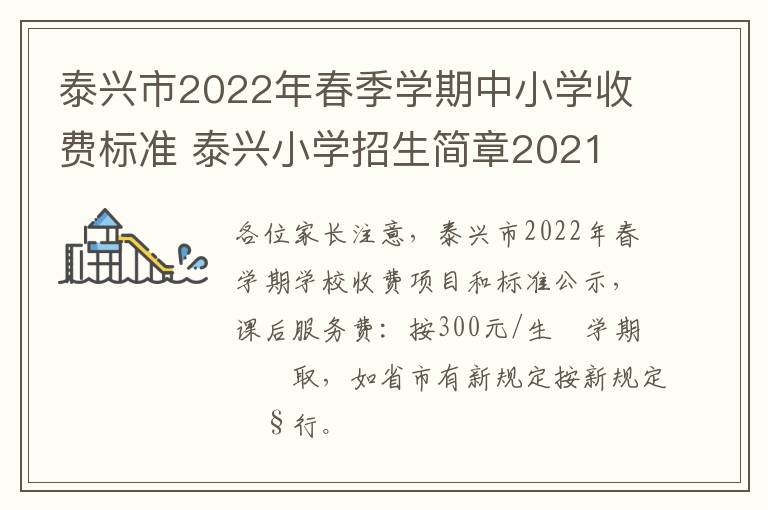 泰兴市2022年春季学期中小学收费标准 泰兴小学招生简章2021