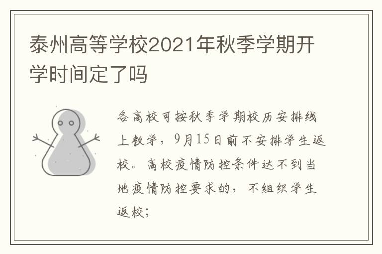 泰州高等学校2021年秋季学期开学时间定了吗