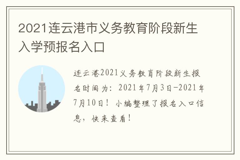 2021连云港市义务教育阶段新生入学预报名入口