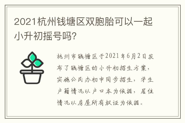 2021杭州钱塘区双胞胎可以一起小升初摇号吗？