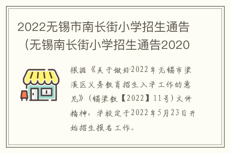 2022无锡市南长街小学招生通告（无锡南长街小学招生通告2020）