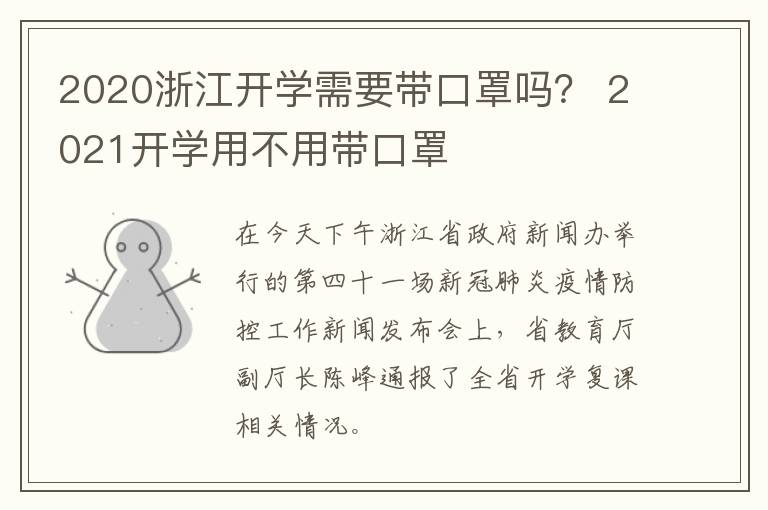 2020浙江开学需要带口罩吗？ 2021开学用不用带口罩