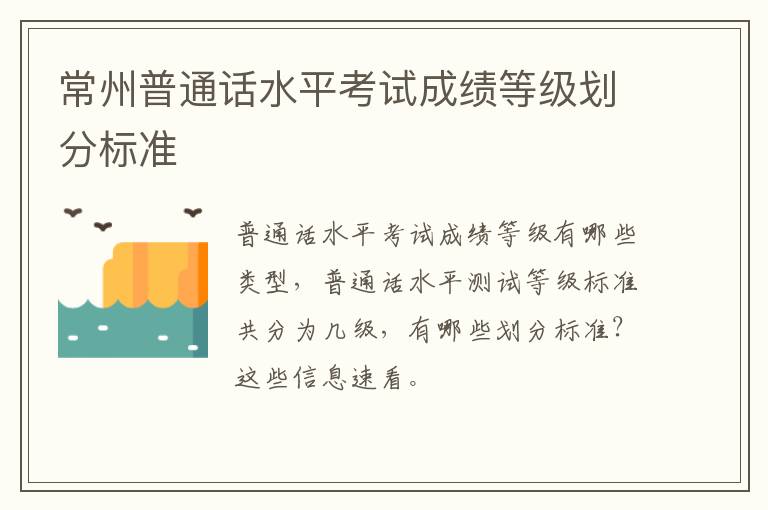 常州普通话水平考试成绩等级划分标准