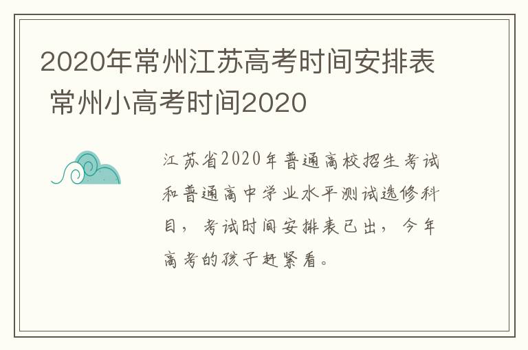 2020年常州江苏高考时间安排表 常州小高考时间2020