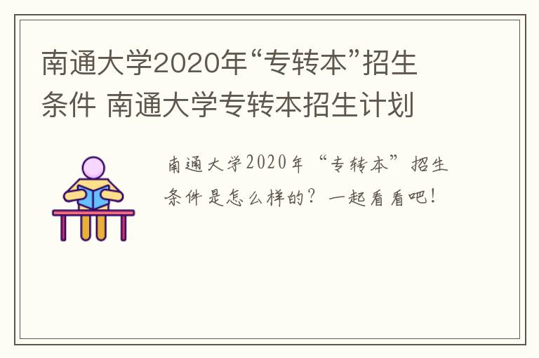 南通大学2020年“专转本”招生条件 南通大学专转本招生计划