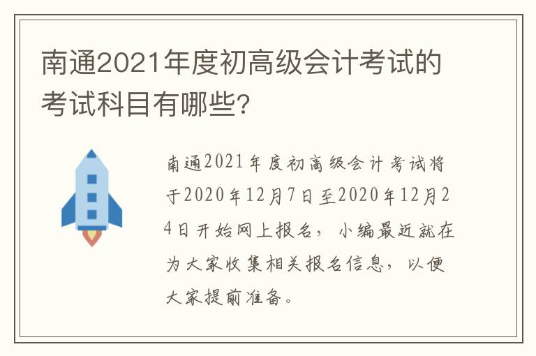 南通2021年度初高级会计考试的考试科目有哪些?