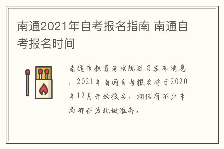 南通2021年自考报名指南 南通自考报名时间