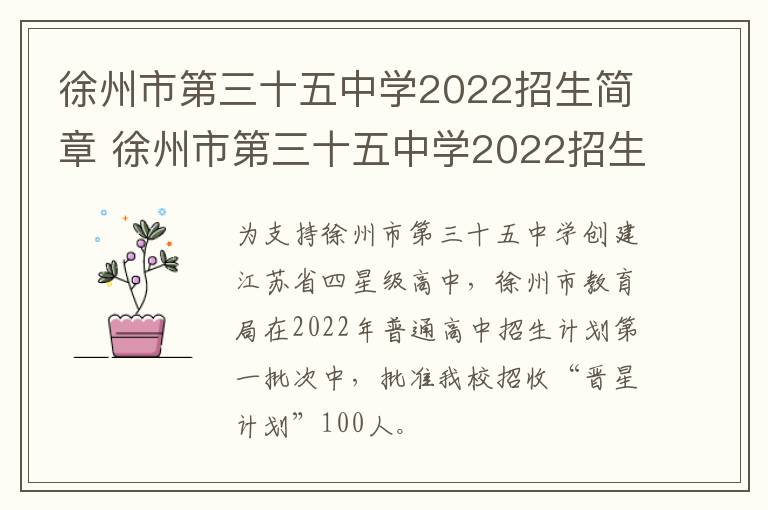 徐州市第三十五中学2022招生简章 徐州市第三十五中学2022招生简章电话