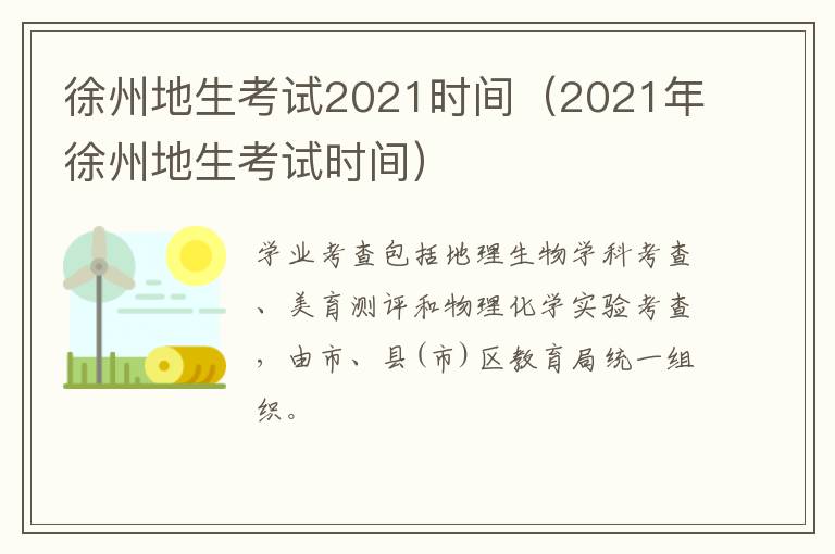 徐州地生考试2021时间（2021年徐州地生考试时间）