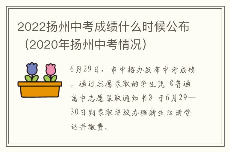 2022扬州中考成绩什么时候公布（2020年扬州中考情况）