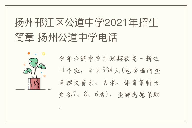 扬州邗江区公道中学2021年招生简章 扬州公道中学电话