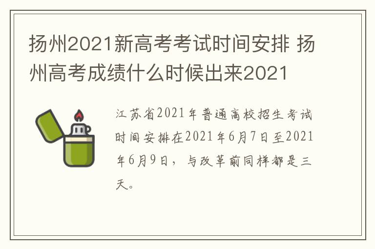 扬州2021新高考考试时间安排 扬州高考成绩什么时候出来2021