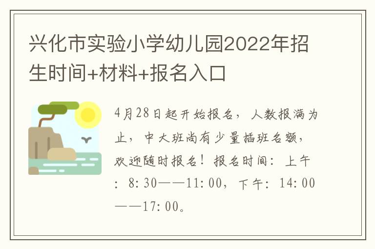 兴化市实验小学幼儿园2022年招生时间+材料+报名入口