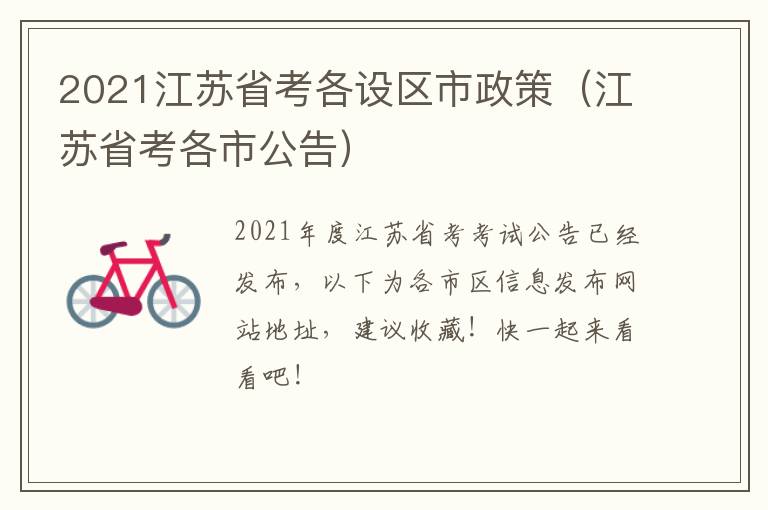 2021江苏省考各设区市政策（江苏省考各市公告）