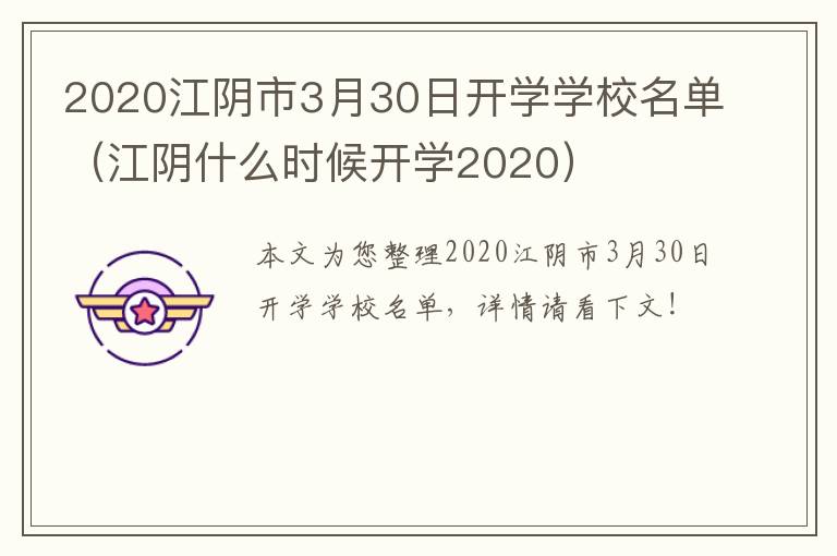 2020江阴市3月30日开学学校名单（江阴什么时候开学2020）